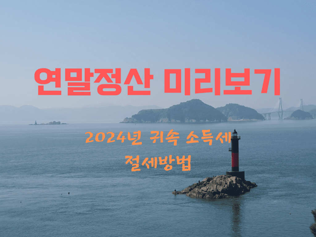 연말정산 미리보기, 소득세연말정산절세,소득세절세방법